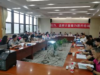 第四期壓力、溫度計量能力提升培訓圓滿舉辦