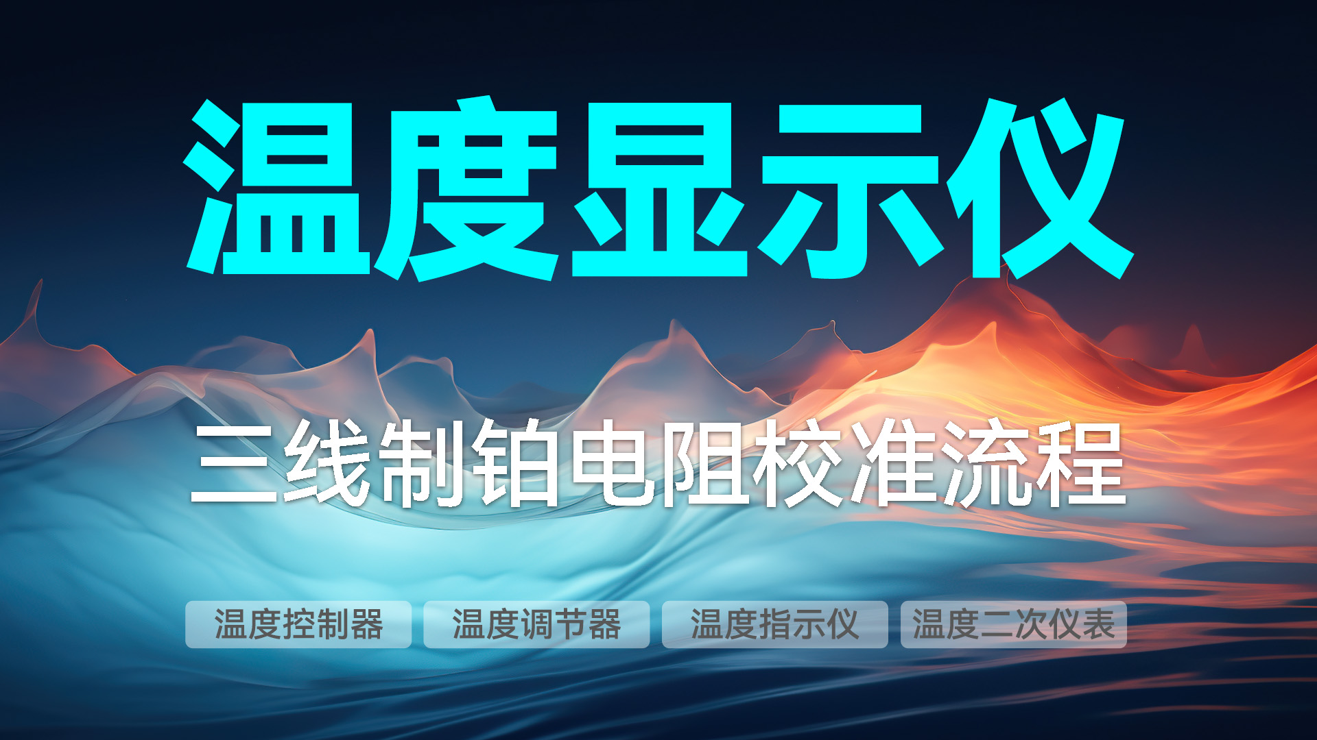 ConST326校準三線制鉑電阻溫度顯示儀