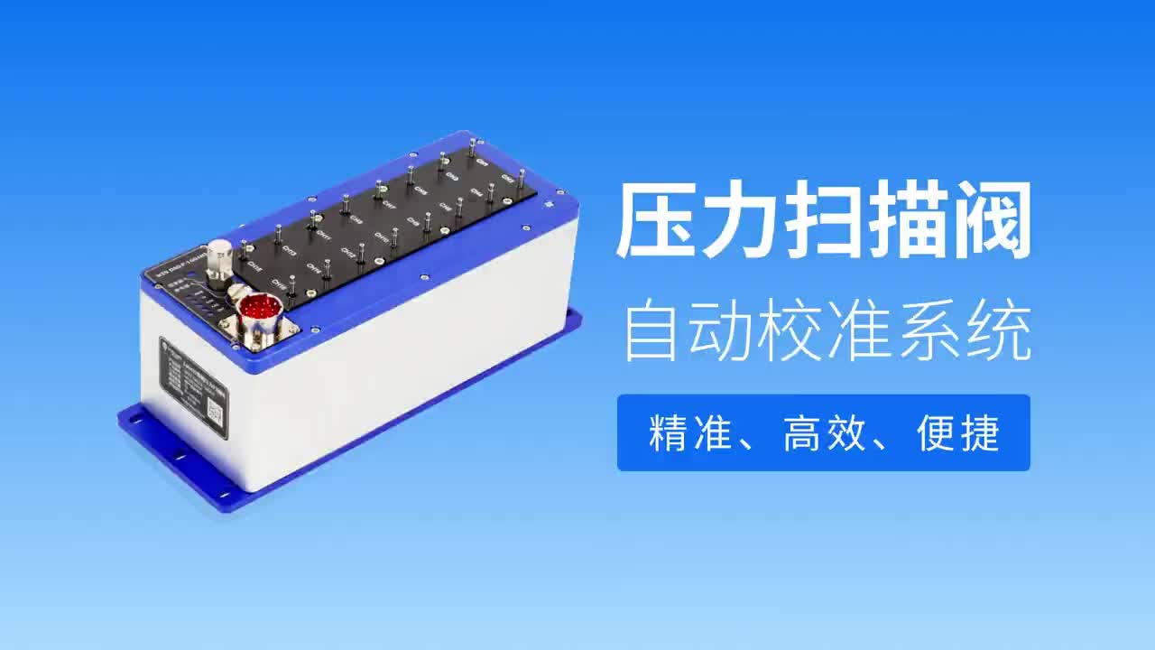 壓力掃描閥自動校準系統