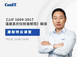 直播課《JJF 1664-2017 溫度顯示儀校準規范》解讀